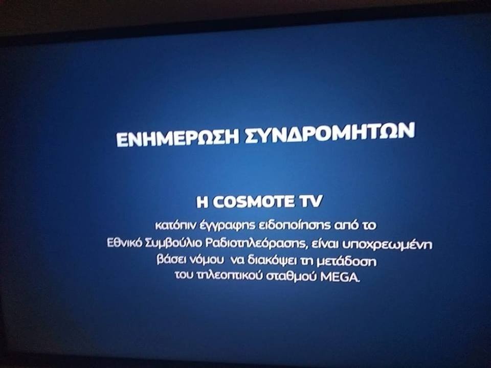 mega-cosmote.jpg