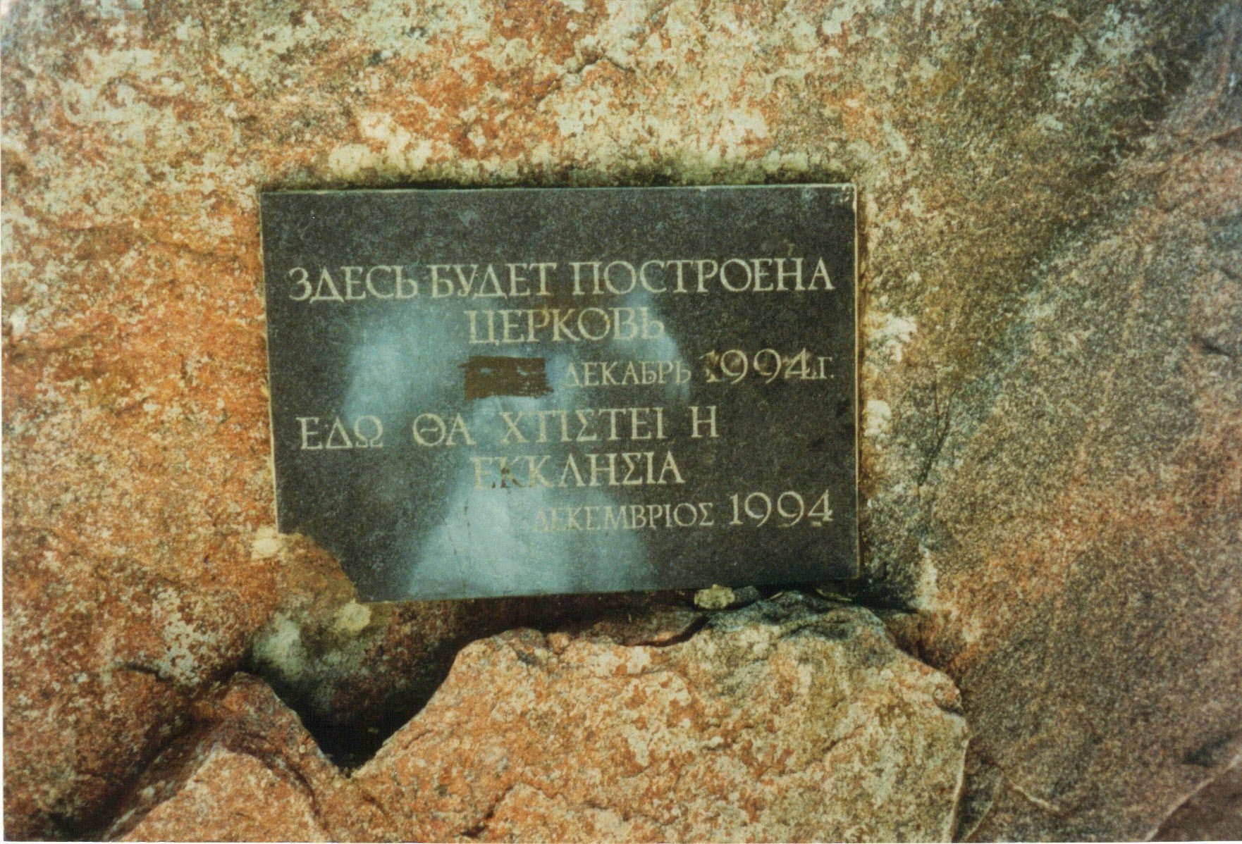 1997-sartanas-20-themeliosi-agh-georghioy.JPG