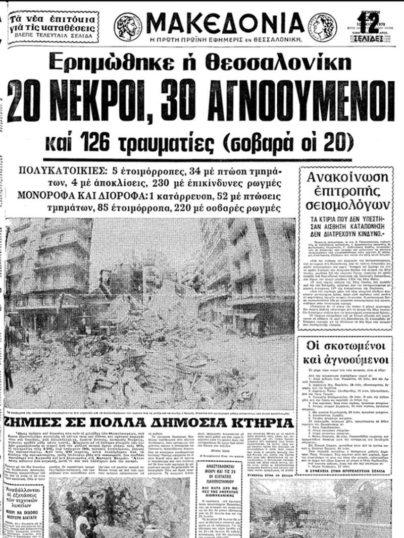 seismos-thessaloniki-1978-3.jpg