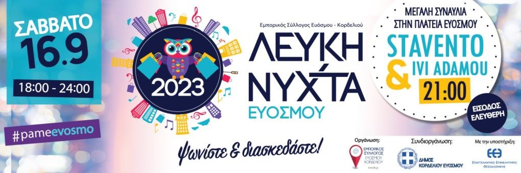 lefki-nyxta-evosmos-2023.jpg