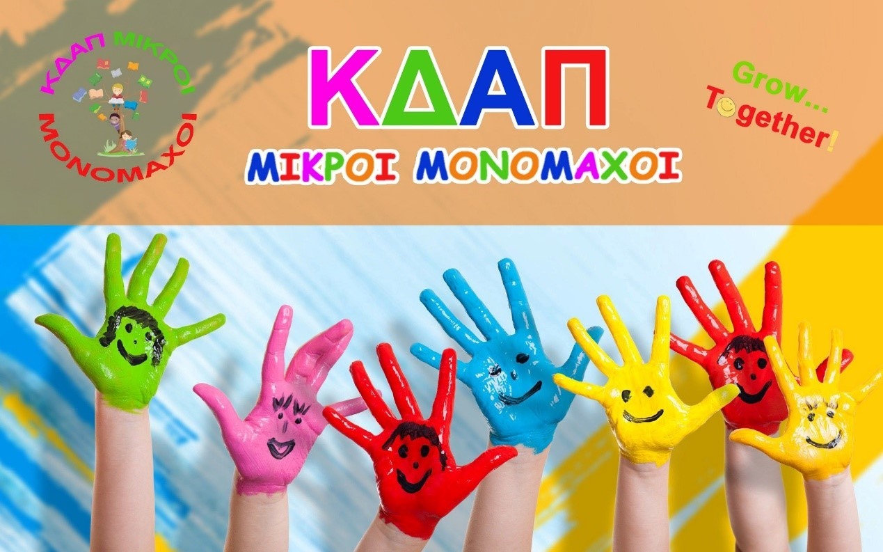 kdap-mikri-monomachoi1.jpg