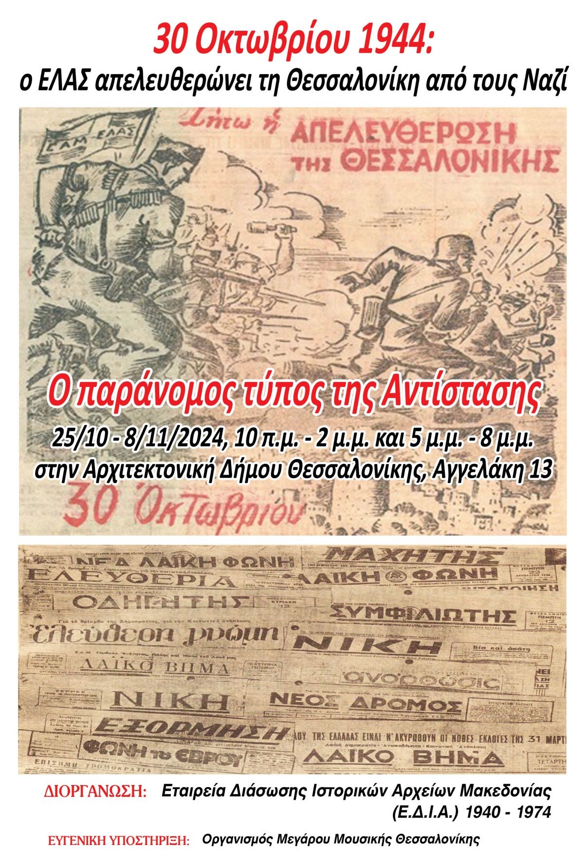 mystikos-typos-antistasi-thessaloniki-nazi-germanoi-1941-1944.jpg