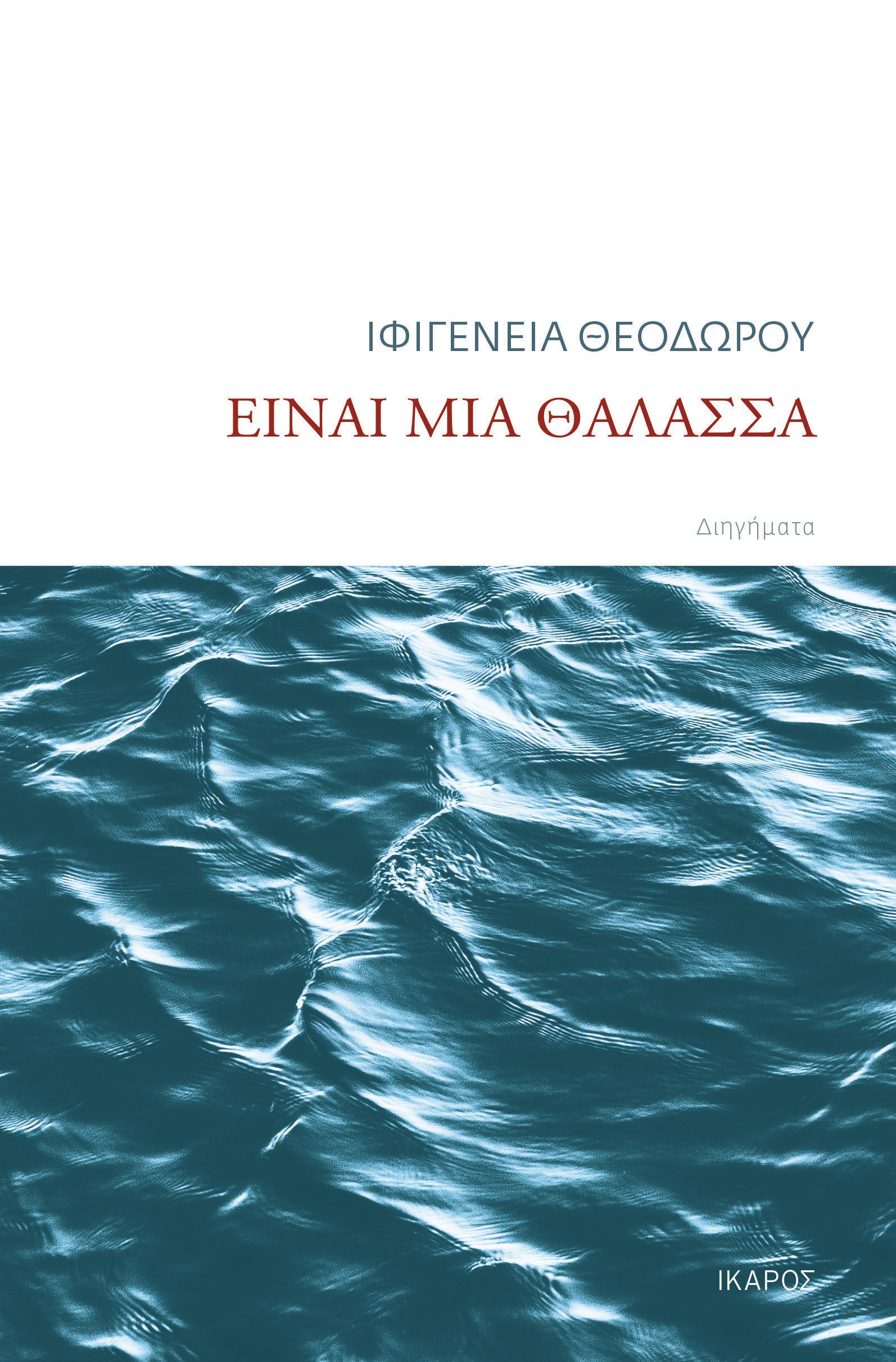 inai-mia-thalassa.jpg