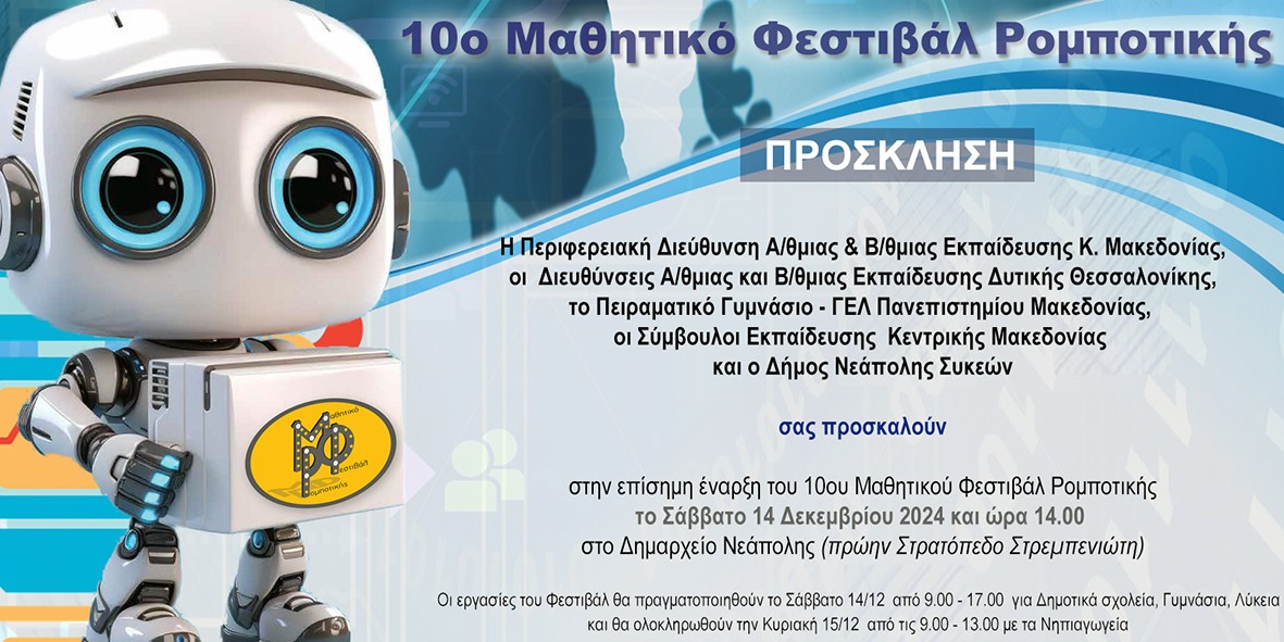 10o-festival-robotikis-2024-prosklisi.jpg