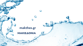 Ημερίδα της «ΜτΚ» και του makthes.gr με θέμα: «Νερό: πηγή ζωής και πολύτιμος πόρος σε περιβάλλον κλιματικής αλλαγής»