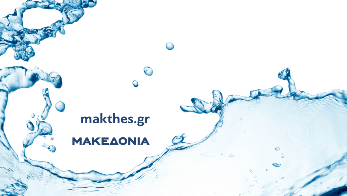 Ημερίδα της «ΜτΚ» και του makthes.gr με θέμα: «Νερό: πηγή ζωής και πολύτιμος πόρος σε περιβάλλον κλιματικής αλλαγής»