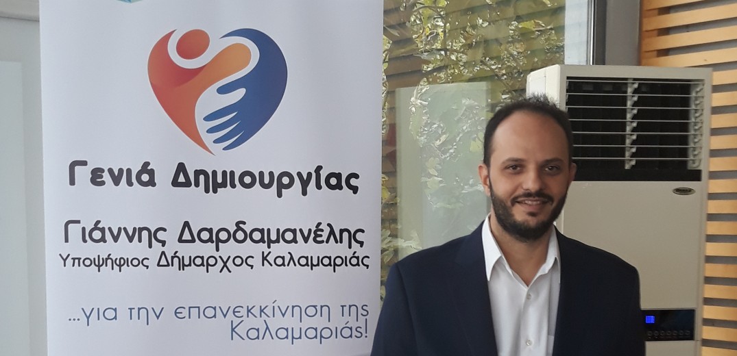 Με &quot;γενιά δημιουργίας&quot; διεκδικεί το δήμο Καλαμαριάς ο Γιάννης Δαρδαμανέλης