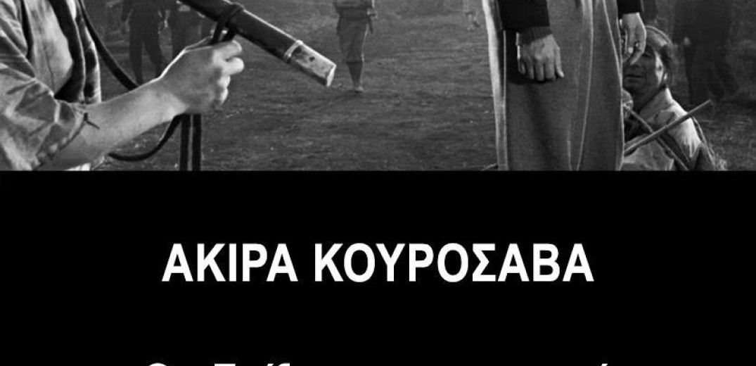 Ο τρίτος τόμος του βιβλίου της ΠΕΚΚ &quot;Ακίρα Κουροσάβα - Ο Σαίξπηρ του σινεμά&quot; 