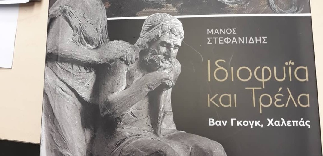 Βαν Γκογκ και Χαλεπάς σε διάλογο