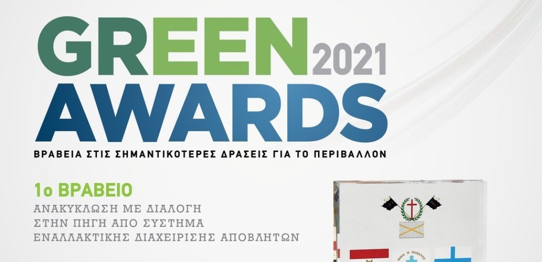 Πρώτο Βραβείο στα “Green Awards 2021”  για την ΑΝΤΑΠΟΔΟΤΙΚΗ ΑΝΑΚΥΚΛΩΣΗ