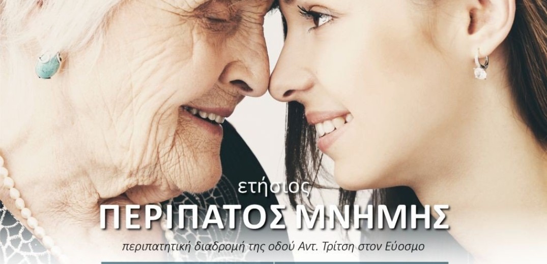 Ο «Περίπατος Μνήμης» έρχεται την Τρίτη στον δήμο Κορδελιού Ευόσμου (φωτ.)