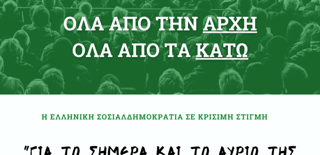 Νέο ενιαίο και μεγάλο κόμμα  για την Προοδευτική Παράταξη προτείνουν οι &quot;Σύγχρονοι Δημοκράτες&quot; λίγο πριν &quot;στηθούν&quot; οι εσωκομματικές κάλπες στο ΚΙΝΑΛ 