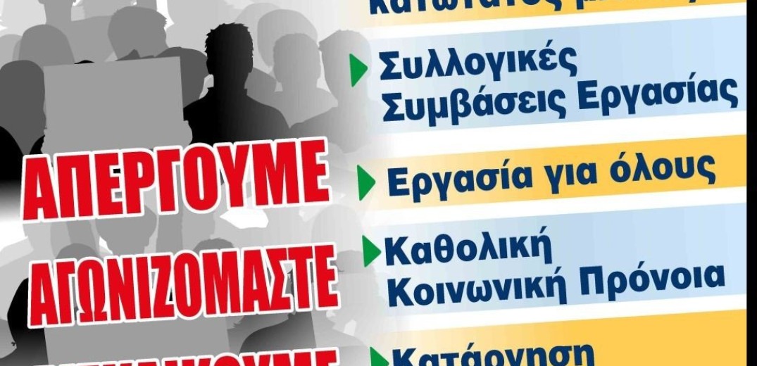 Παραλύει η χώρα εξαιτίας της απεργίας της ΓΣΕΕ