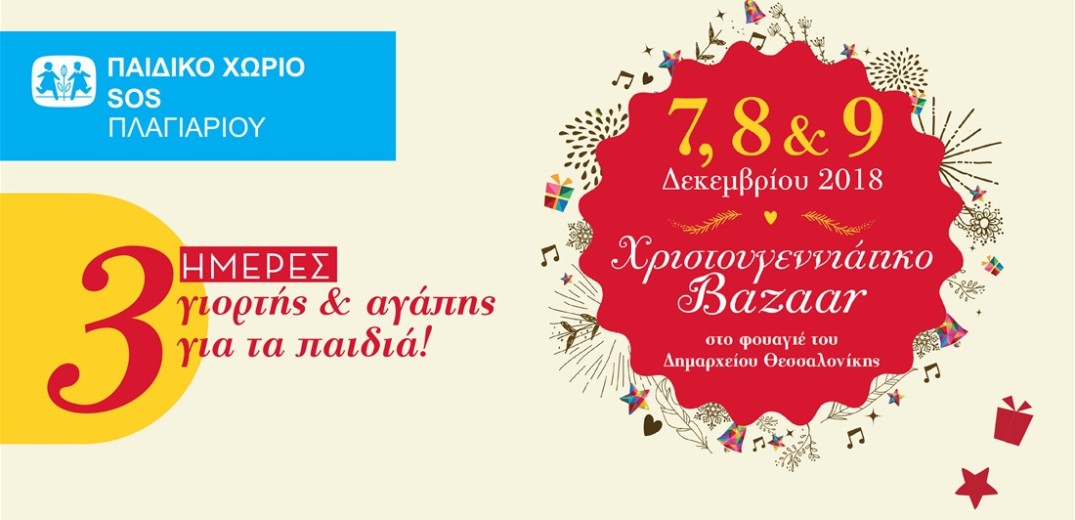 Χριστουγεννιάτικο bazaar από το παιδικό χωριό SOS Πλαγιαρίου 