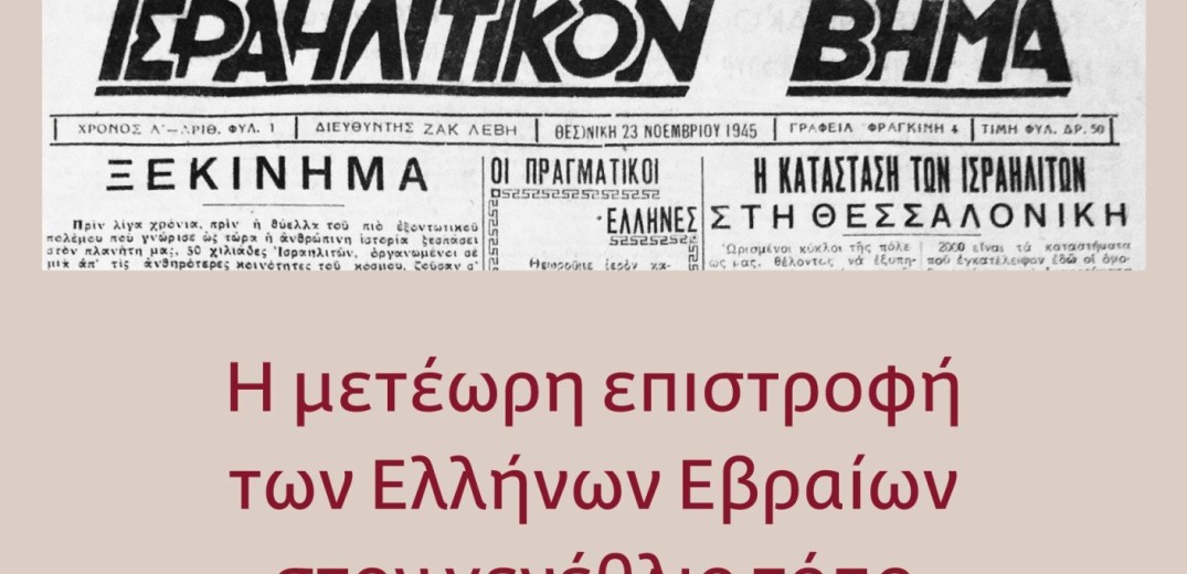 Ο Λέων Ναρ στο makthes.gr: Η κοινωνία δεν έχει ακόμη συνειδητοποιήσει το μέγεθος της λεηλασίας της Ισραηλιτικής Κοινότητας Θεσσαλονίκης  