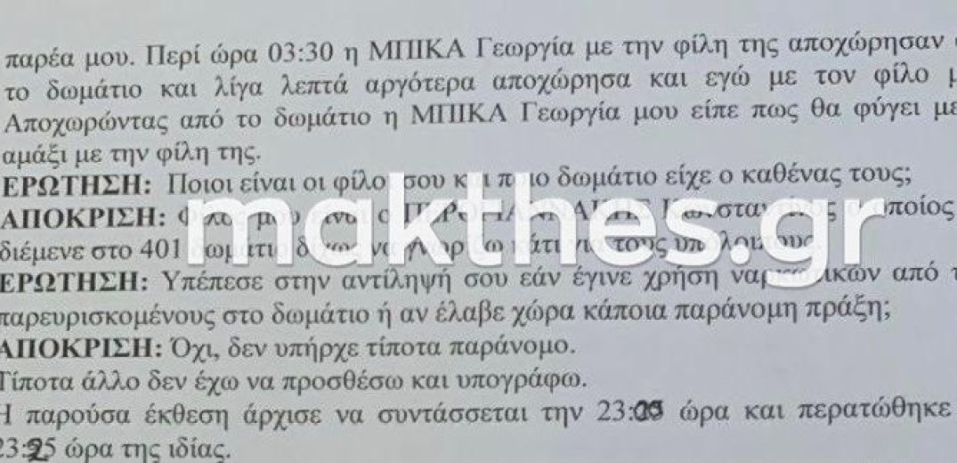 Υπόθεση 24χρονης: Ποιος ήταν ο διοργανωτής του πάρτι - Το όνομα που κατέθεσε ο Μάνος Παπαδόπουλος (φωτ.)