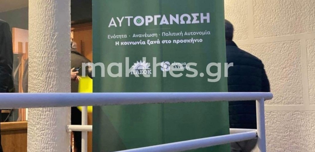 Ποιοι εκλέχτηκαν στην Συντονιστική Επιτροπή ΠΑΣΟΚ- ΚΙΝΑΛ στην Καλαμαριά 