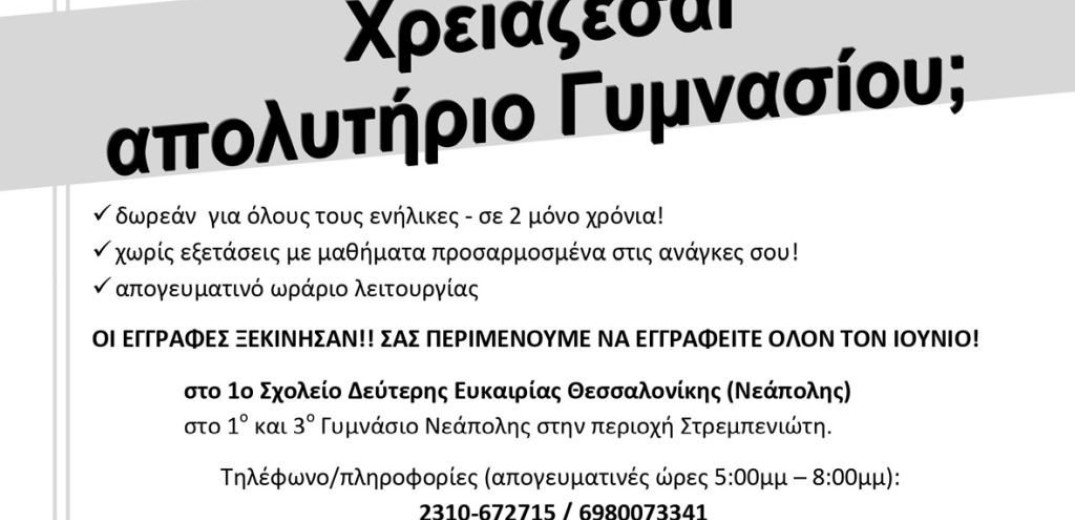 Κορυφώνονται οι εγγραφές στο Σχολείο Δεύτερης Ευκαιρίας στον δήμο Νεάπολης Συκεών