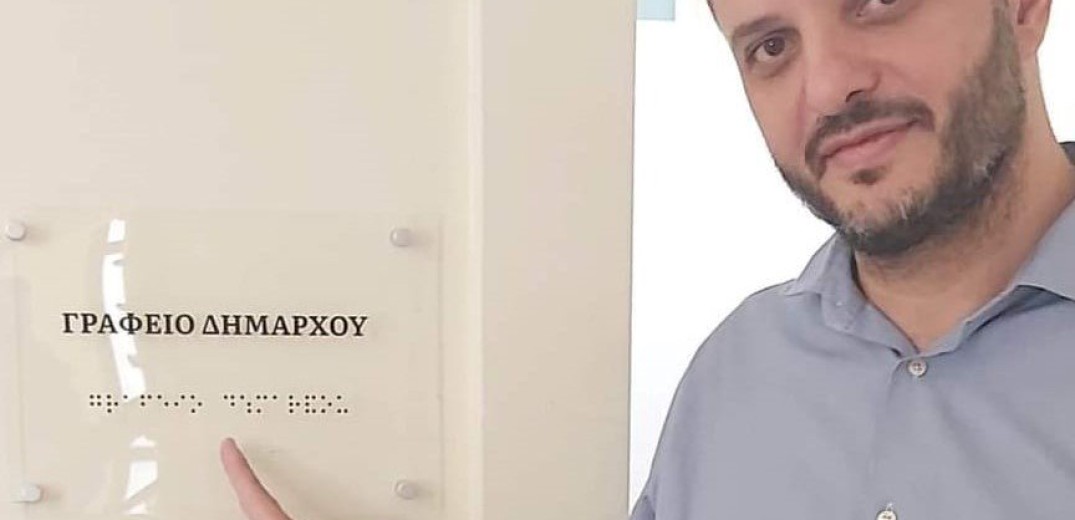 Καλαμαριά: Πινακίδες με γραφή Braille στα γραφεία των δημοτικών υπηρεσιών