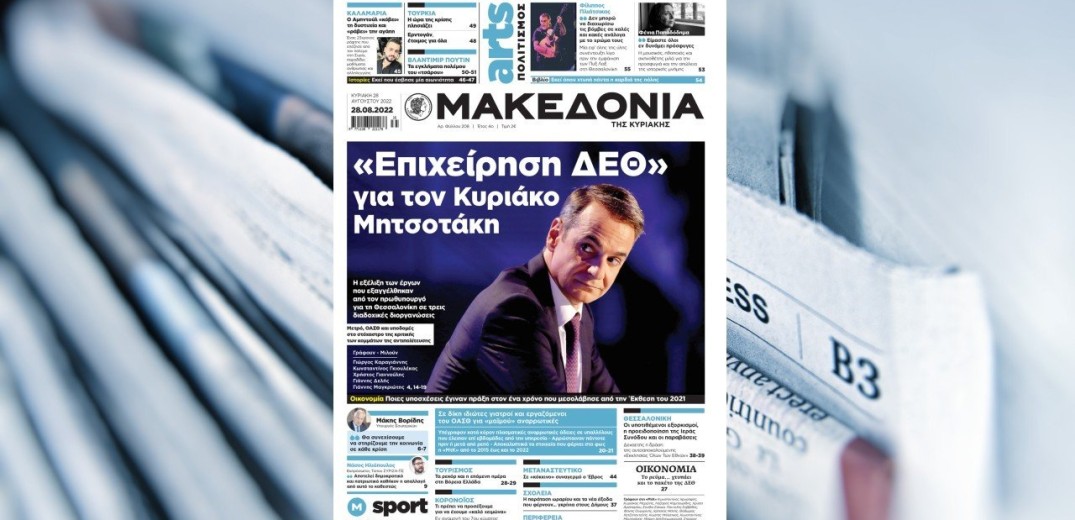 Διαβάστε σήμερα στη «Μακεδονία της Κυριακής»