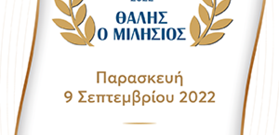 Θεσσαλονίκη: Απονεμήθηκαν τα βραβεία «Θαλής ο Μιλήσιος» – Το γυναικείο επιχειρείν επιβραβεύτηκε