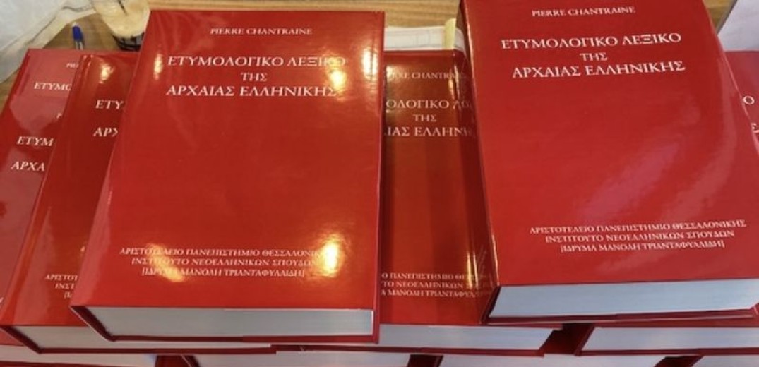 Το πληρέστερο λεξικό της αρχαίας ελληνικής μεταφράστηκε στα... ελληνικά (φωτ.)