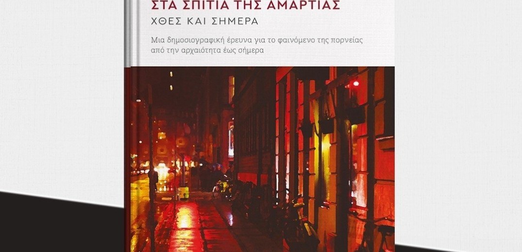 Στα σπίτια της αμαρτίας