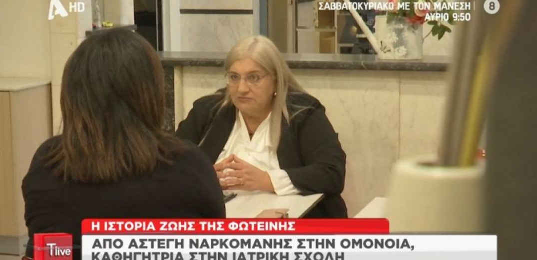 Η άστεγη και ναρκομανής που έγινε καθηγήτρια Ιατρικής - Η συγκλονιστική ιστορία της Φωτεινής (βίντεο)