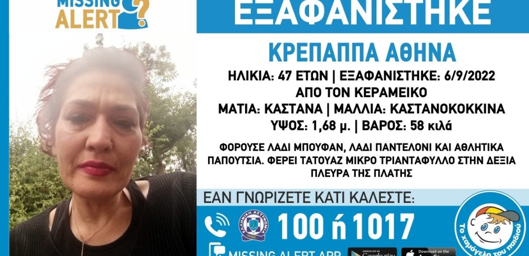 Αθήνα: Συναγερμός για την εξαφάνιση 47χρονης