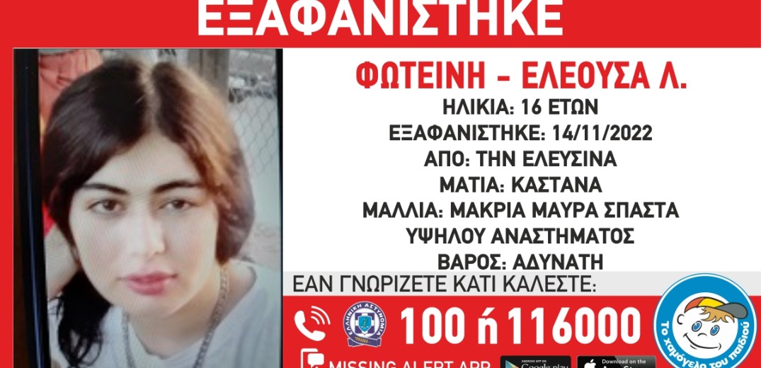 Συναγερμός για την εξαφάνιση 16χρονης από την Ελευσίνα 