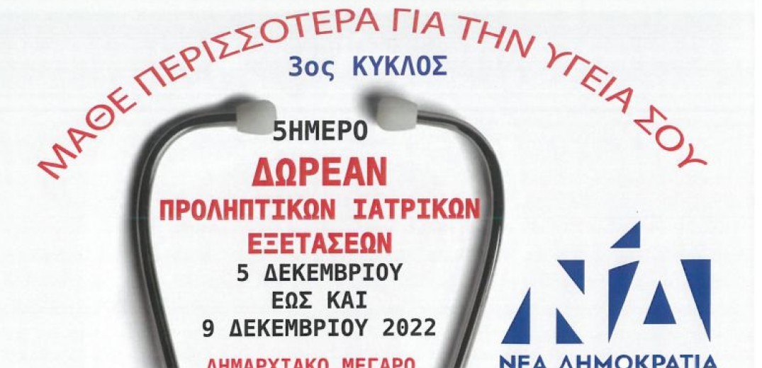 «Mάθε περισσότερα για την υγεία σου» 