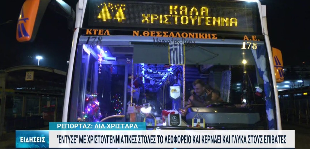 Θεσσαλονίκη: Λεωφορείο του ΚΤΕΛ ντύθηκε όχημα του Άι Βασίλη (βίντεο)