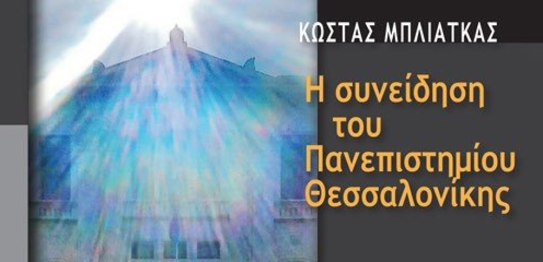 Παρουσίαση του νέου βιβλίου του Κώστα Μπλιάτκα 