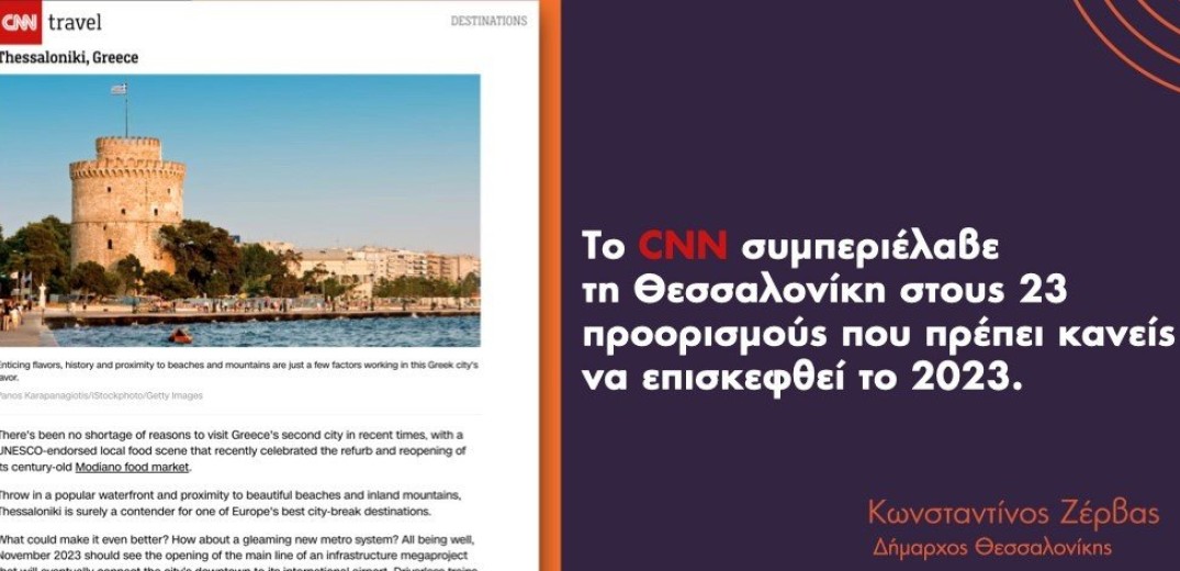 Οι πανηγυρισμοί Ζέρβα για το CNN και οι ορφανές δενδροδόχοι. Γράφει ο Σαλονικιός