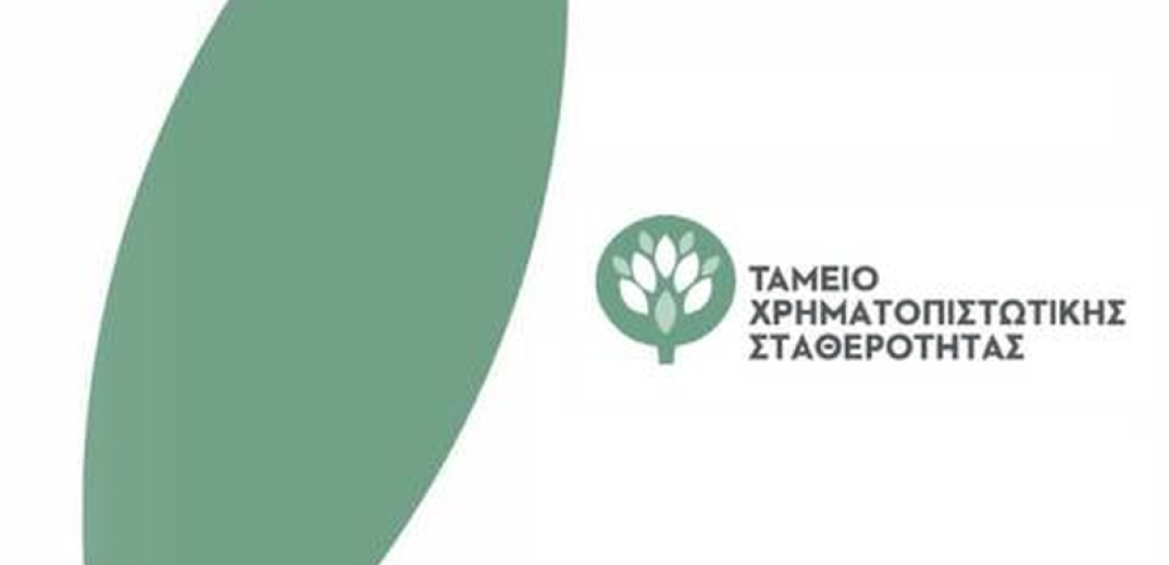 Αρχίζει η «εξαΰλωση» του Ταμείου Χρηματοπιστωτικής Σταθερότητας