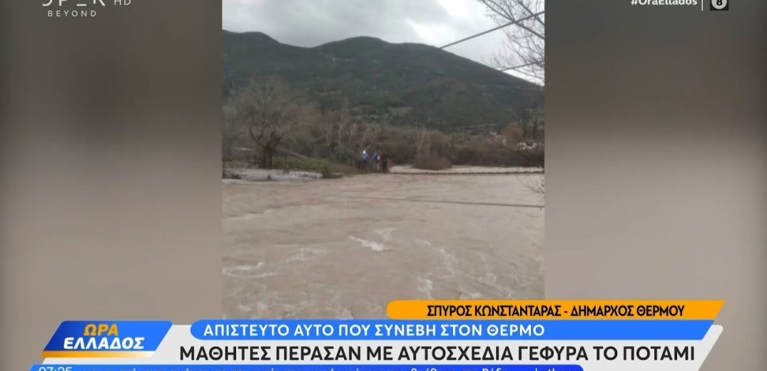 Αιτωλοακαρνανία: Μαθητές πέρασαν «φουσκωμένο» ποταμό με αυτοσχέδια γέφυρα (βίντεο)