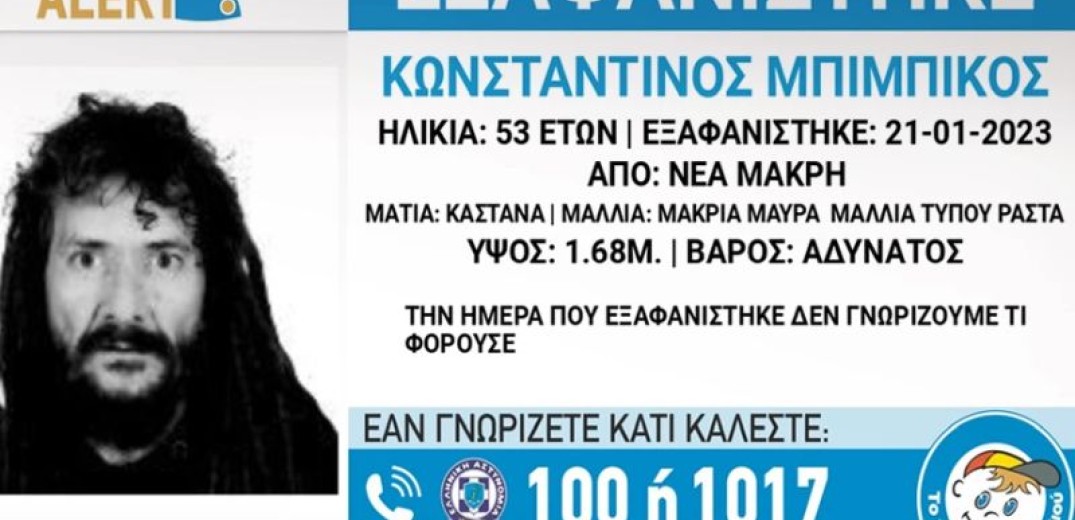 Συναγερμός στη Νέα Μάκρη: Εξαφανίστηκε 53χρονος