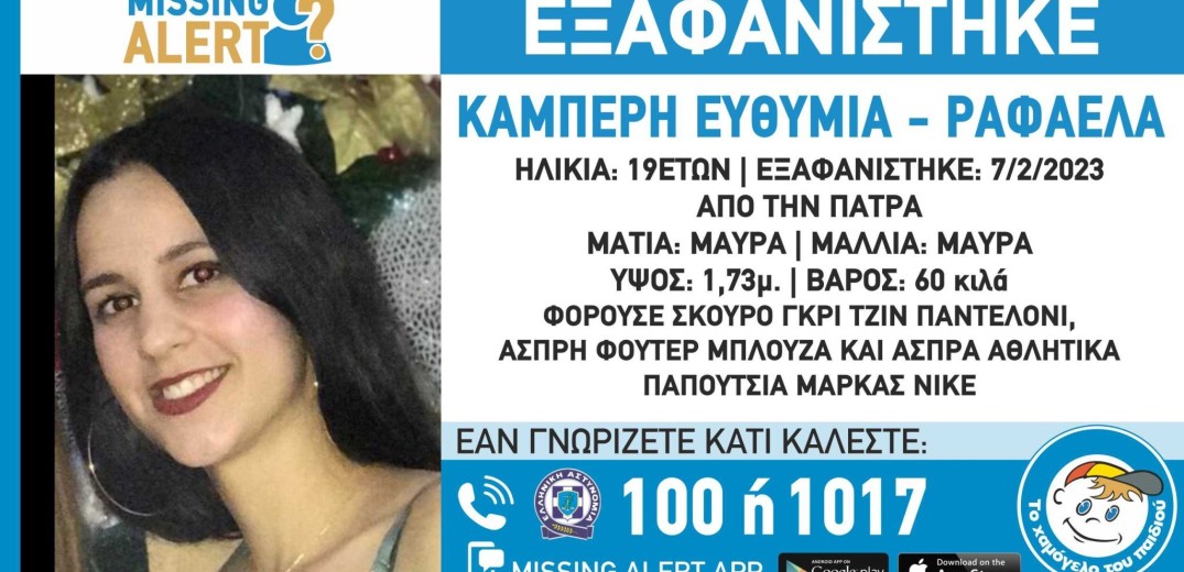 Συναγερμός στην Πάτρα: Εξαφανίστηκε 19χρονη