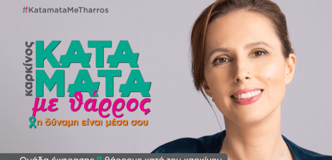 Η Θεσσαλονικιά Νεκταρία Αγγελάκη κοιτά τον καρκίνο «Κατάματα Με Θάρρος» (βίντεο) 