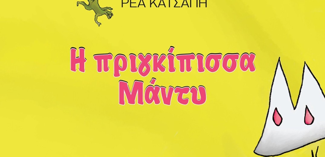 Ένα παραμύθι για τις υγιείς σχέσεις μεταξύ γονέα και παιδιού