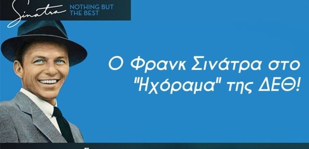 ΔΕΘ: Επιστροφή στο 1985 με συναυλία... Σινάτρα στο Τόκυο