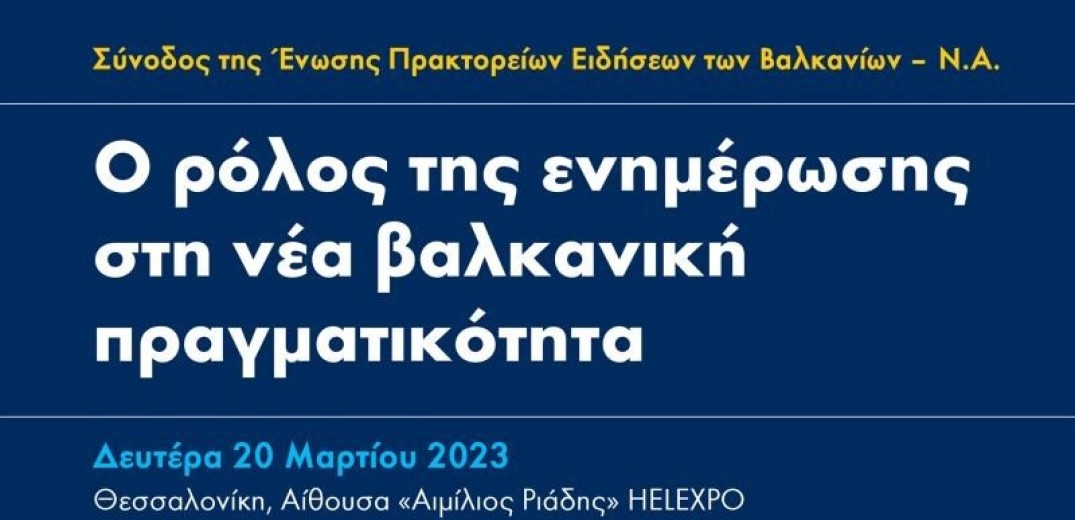 Οι γεωπολιτικές εξελίξεις και η διαμόρφωση του νέου ενεργειακού χάρτη στο Συνέδριο της Ένωσης Πρακτορείων Ειδήσεων των Βαλκανίων - ΝΑ Ευρώπης