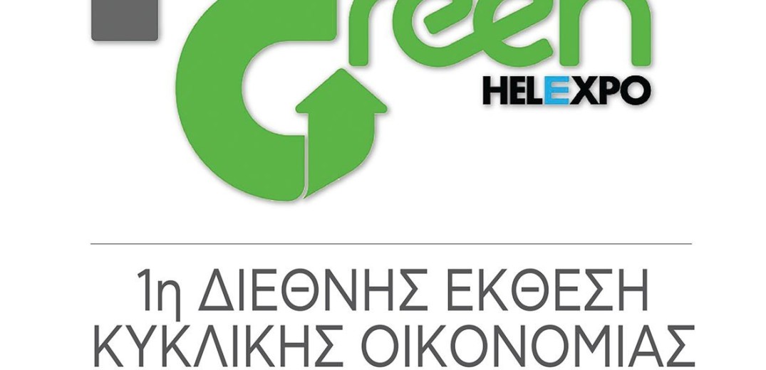 Forward Green: 8 με 10 Ιουνίου 2023 η 1η Διεθνής Έκθεση Κυκλικής Οικονομίας 