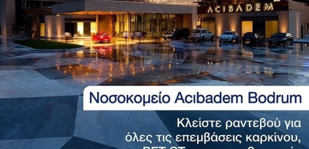 Τουρκικές κλινικές καλούν για θεραπεία καρκινοπαθείς από τα Δωδεκάνησα (βίντεο)