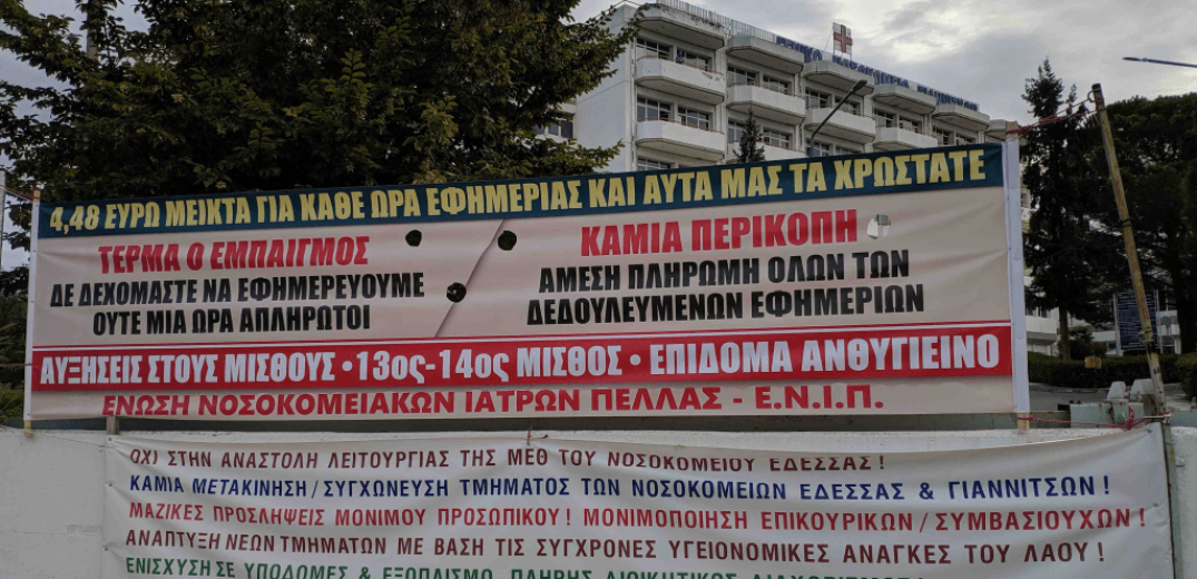 Εξουθενωμένοι γιατροί και νοσηλευτές στα νοσοκομεία της Πέλλας κάνουν έως και 15 εφημερίες τον μήνα