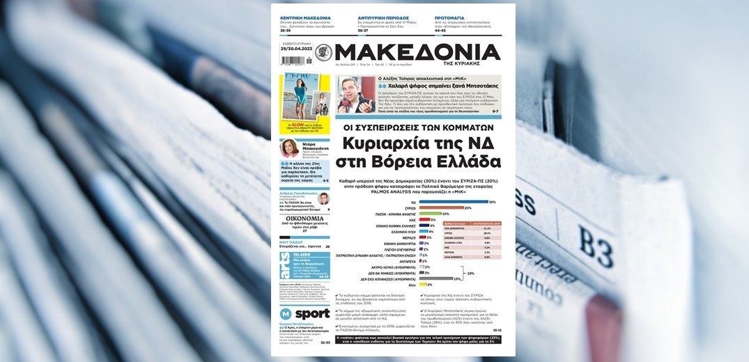 Διαβάστε στη «Μακεδονία της Κυριακής» που κυκλοφορεί εκτάκτως από χθες, Σάββατο