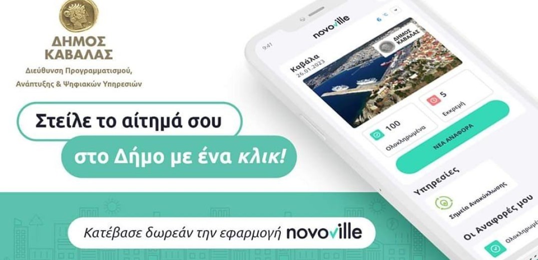 Ο Δήμος Καβάλας περνά στην ψηφιακή εποχή