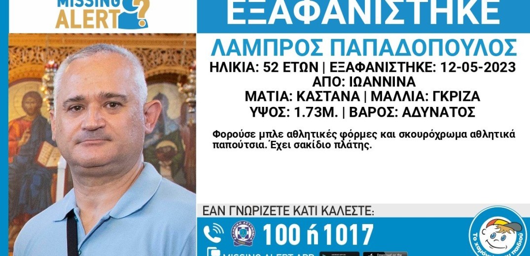 Συνεχίζεται η αναζήτηση του 52χρονου αστυνομικού από τα Ιωάννινα