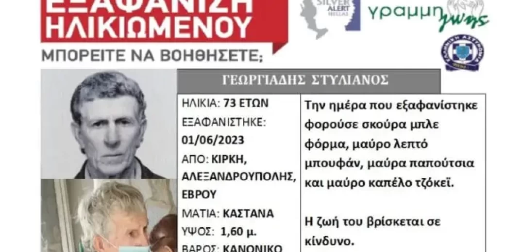 Αλεξανδρούπολη: Εξαφάνιση ηλικιωμένου στην Κίρκη 