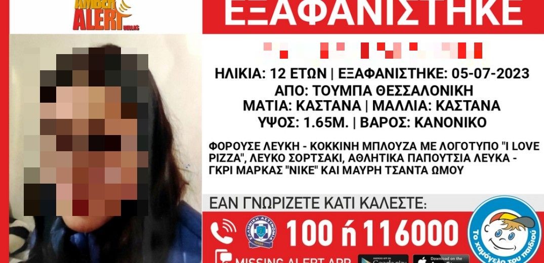 Βρέθηκε η 12χρονη που εξαφανίστηκε από την Τούμπα